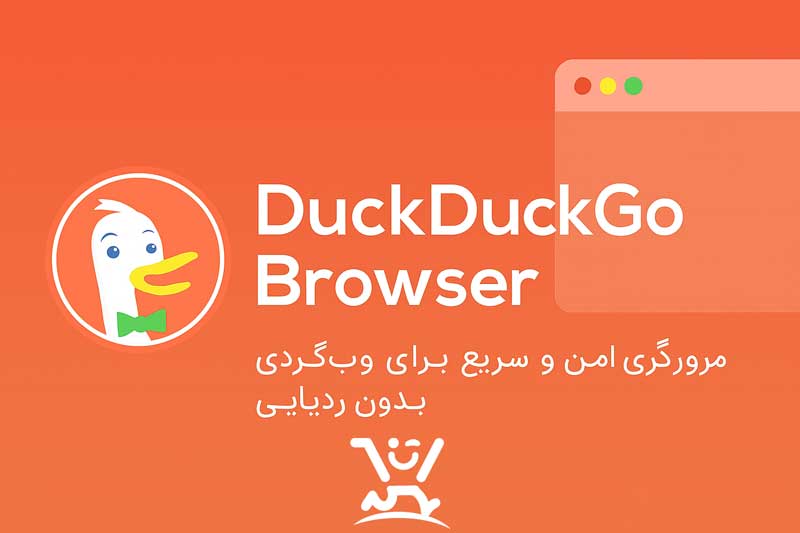 بررسی کامل DuckDuckGo Browser؛ مرورگری برای وب‌گردی امن و بدون ردیابی + دانلود