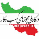 درگاه ملی مجوزها